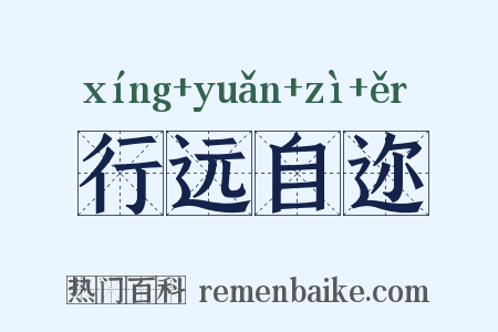 行远自迩是什么意思的图片